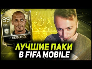 ЛУЧШИЕ ПАКИ|FIFA 18 MOBILE