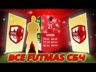 FIFA 18 ЭРРЕРА 86 И ДРУГИЕ СБЧ FUTMAS