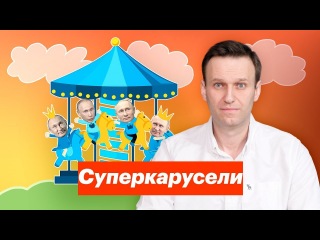 Алексей Навальный: Суперкарусели за диктатора Путина! Нет никаких выборов! Не участвуй в Путинском лохотроне!