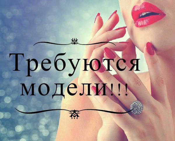 бесплатный макияж, прическу, маникюр или стрижку <br>Теперь для того чтобы выглядеть красиво, необязательно тратить деньги! Просто подпишитесь на сообщество модель Москва и будьте в курсе всех бесплатных предложений от стилистов, парикмахеров, визажистов и фотографов в <br><br> интересные предложения -» - фото Фото: бесплатный макияж, прическу, маникюр или стрижку <br>Теперь для того чтобы выглядеть красиво, необязательно тратить деньги! Просто подпишитесь на сообщество модель Москва и будьте в курсе всех бесплатных предложений от стилистов, парикмахеров, визажистов и фотографов в <br><br> интересные предложения -»