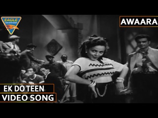 Awara Hindi Movie || Ek Do Teen Video Song || Prithviraj Kapoor, Nargis, Raj Kapoor ||