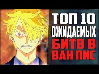 БИТВЫ, КОТОРЫЕ УЖЕ ПРЕДРЕШЕНЫ | ЛУФФИ ПРОТИВ ШАНКСА? | ONE PIECE | TOP