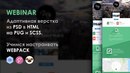 Вебинар 5 апреля 18:00. Верстка макета на PUG и SCSS.