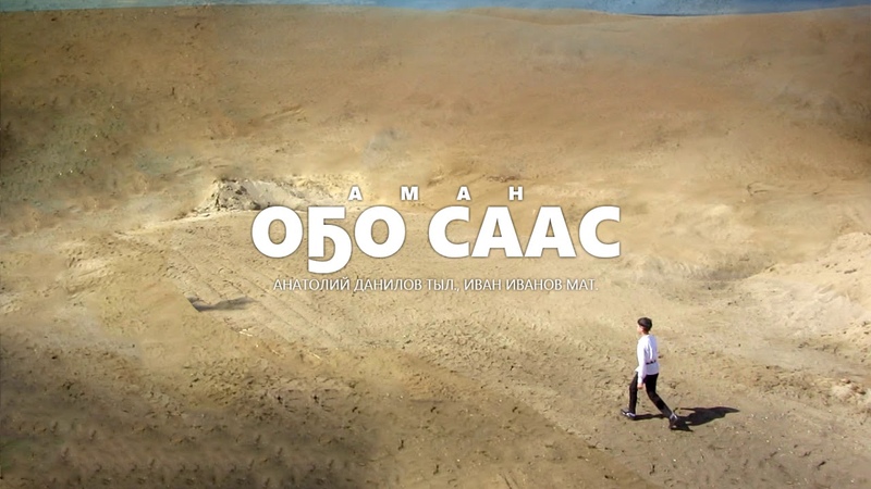 Аман Иванов - Оҕо саас