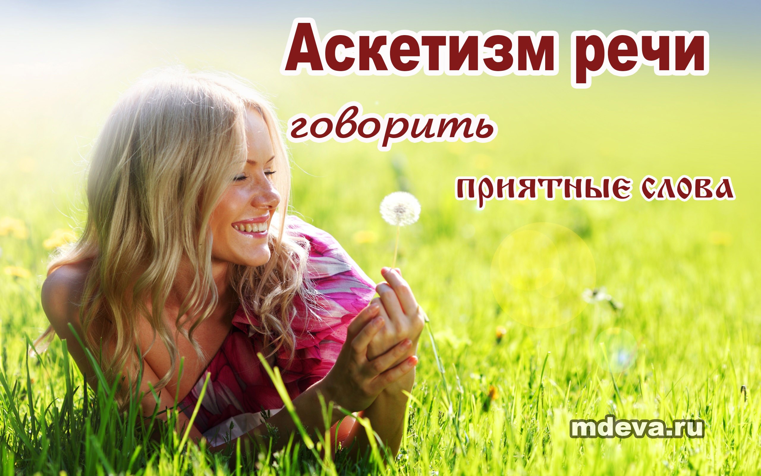 Аскетизм речи – говорить приятные слова Аскетизм речи – говорить приятные слова