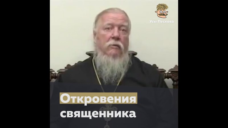 Откровения священника