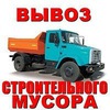 Вывоз мусора Геленджик Вывоз строительного мусор