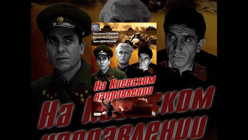 На киевском направлении (1968) фильм