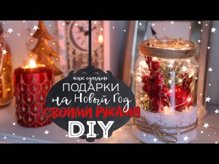 Как сделать подарок на Новый Год 2018 своими руками? DIY - новогодняя гирлянда и подсвечники!