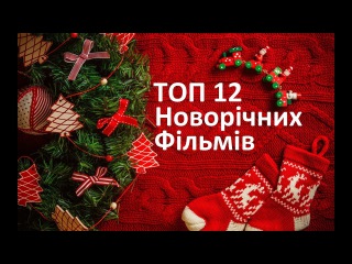 ТОП 12 НОВОРІЧНИХ РІЗДВЯНИХ ФІЛЬМІВ