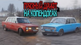Грязный дрифт/На копендосах/ГВР