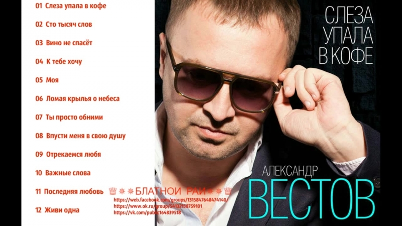 александр вестов скажи мне эти аажные слова александр вестов скажи мне эти аажные слова