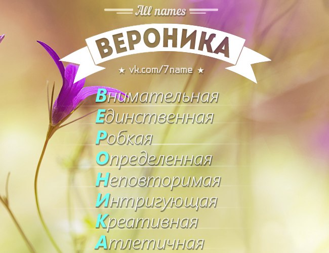 Прикольные картинки только с именем вероника, картинки