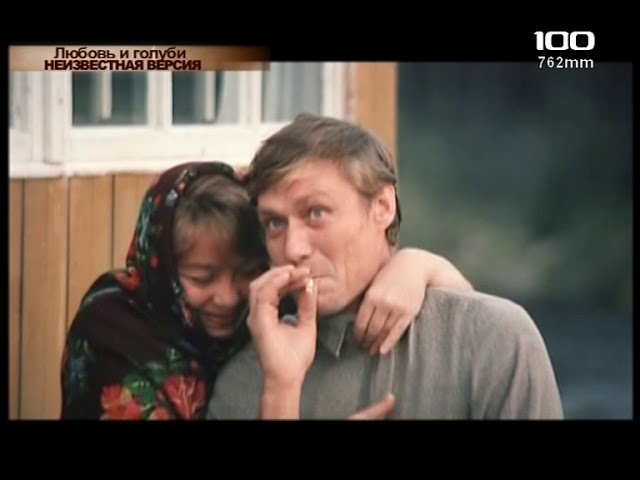 Любовь и голуби - Неизвестная версия
