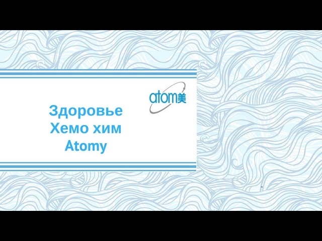 Atomy. Здоровье. Хемо хим