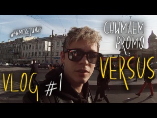 VLOG#1 СНИМАЕМ ПРОМО VERSUS FRESHBLOOD, АНАМОРФОТ, ГДЕ Я БЕРУ ТЕХНИКУ, ЧТО ПОЧИТАТЬ КЛИПМЕЙК...