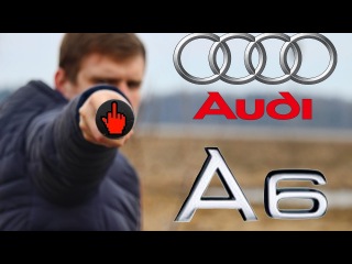Раз и навсегда про Audi A6 C6(Много мата)