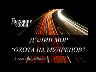 Дэлия Мор - Охота на мудрецов (18+) - Глава 3 (Аудиокнига)