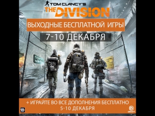 Tom Clancy's The Division - Выходные бесплатной игры