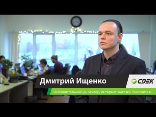 Вся правда о сотрудничестве со СДЭК. Дмитрий Ищенко, исполнительный директор Vkostume.ru