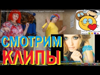 СМОТРИМ КЛИПЫ и ТАНЦУЕМ с Людмила ЛЮДМУРИК и Андрей ГОБЗАВР в ГОБЗ ШОУ GOBZAVR