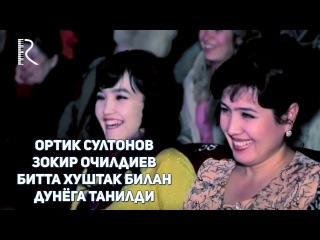 Ортик Султонов - Зокир Очилдиев - Битта хуштак билан дунёга танилди
