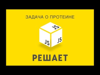 JavaScript Решает 19. Задача о протеине
