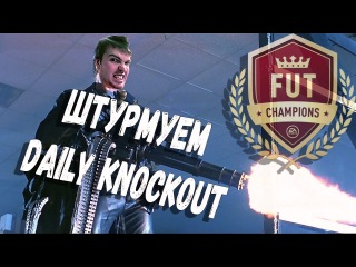FIFA 18 |ШТУРМУЕМ DAILY KNOCKOUT| ЭПИЧНЫЙ ФИНАЛ