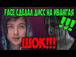FACE - ДИСС НА ИВАНГАЙ - FACE ФЕЙС СДЕЛАЛ ДИСС НА ИВАНГАЯ