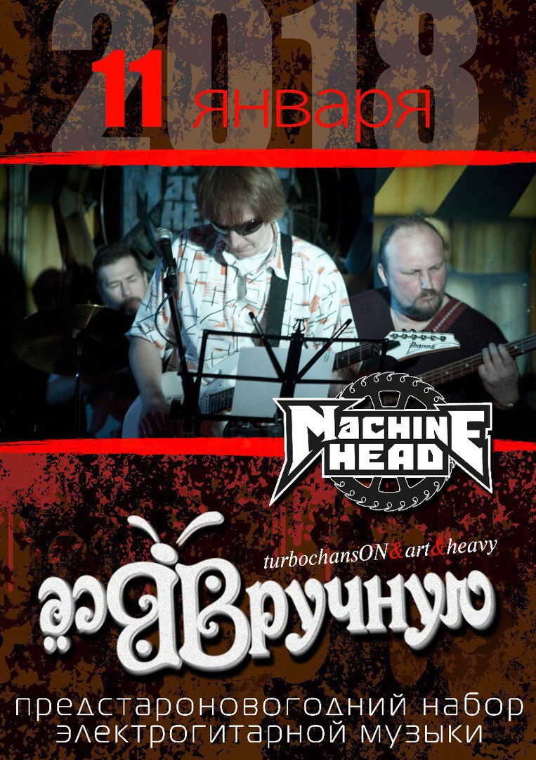 Афиша Саратов ВсёВручную в Machine Head I 11.01