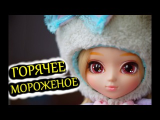 ПОСЫЛКИ ОТ ПОДПИСЧИКОВ / ПУЛЛИП КИЕМИ МЯТНОЕ МОРОЖЕНОЕ / ПУЛЛИП ЧЕШИРСКИЙ КОТ РАСПАКОВКА КУКОЛ ООАК