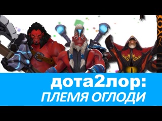 Dota 2 Лор: Племя Оглоди
