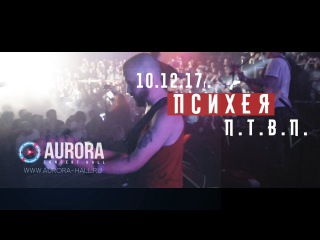 ПСИХЕЯ / П.Т.В.П. - БОЛЬШОЙ ОБЪЕДИНЕННЫЙ КОНЦЕРТ 10.12.17г. (Aurora prod.)