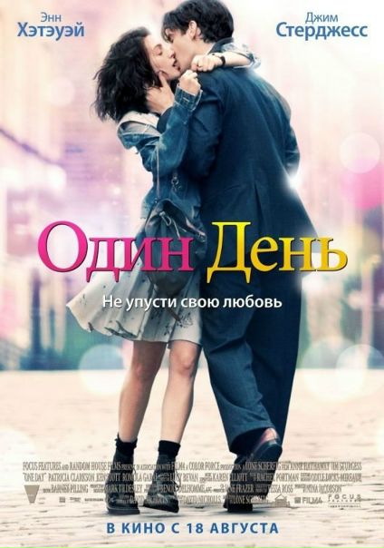 Один день (2011) 