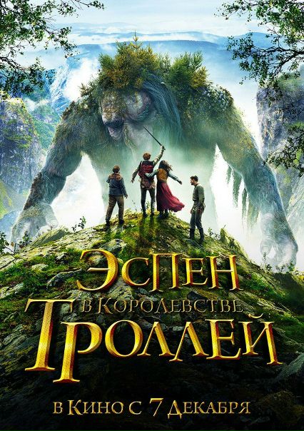 Эспен в королевстве троллей (2017) 