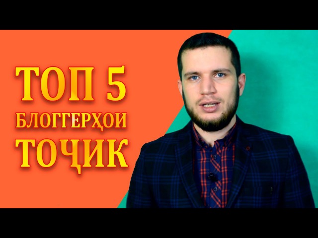ТОП 5 БЛОГГЕРҲОИ БОМАДАНИЯТӢ ТОҶИК!