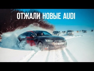 ЧТО МОГУТ НОВЫЕ AUDI? OFFROAD на AUDI A5 , AUDI A6 , AUDI Q5 и AUDI Q7. Ауди на бездорожье