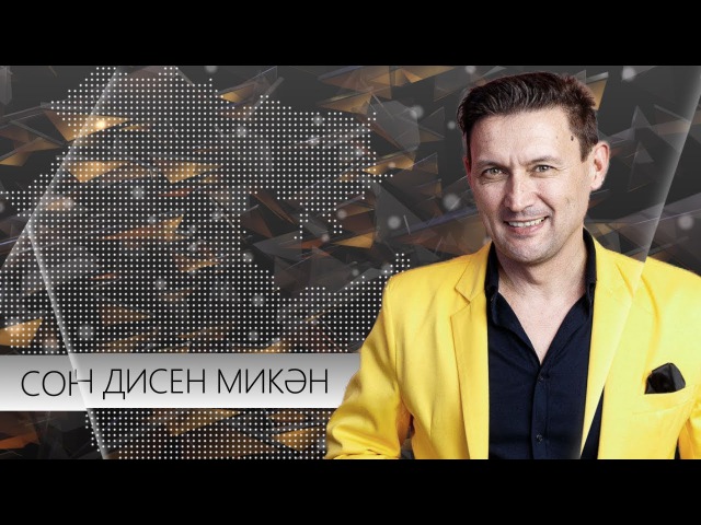 Анвар Нургалиев - Соң дисен микән