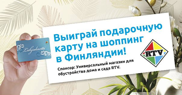 Новогодний розыгрыш подарочной карты от RTV, Финляндия