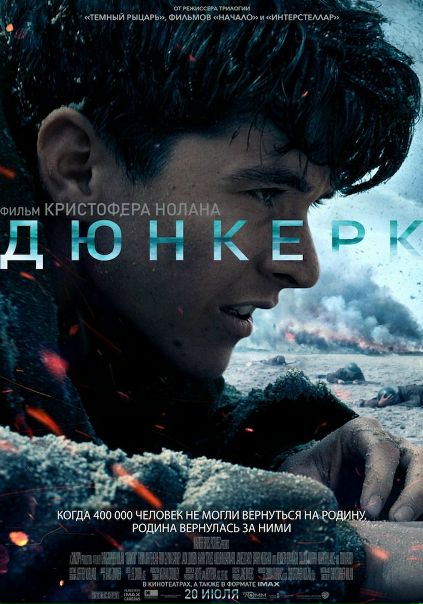 Дюнкерк (2017)
