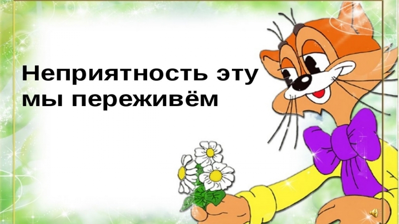 НЕПРИЯТНОСТЬ ЭТУ МЫ ПЕРЕЖИВЕМ MP3 СКАЧАТЬ БЕСПЛАТНО НЕПРИЯТНОСТЬ ЭТУ МЫ ПЕРЕЖИВЕМ MP3 СКАЧАТЬ БЕСПЛАТНО
