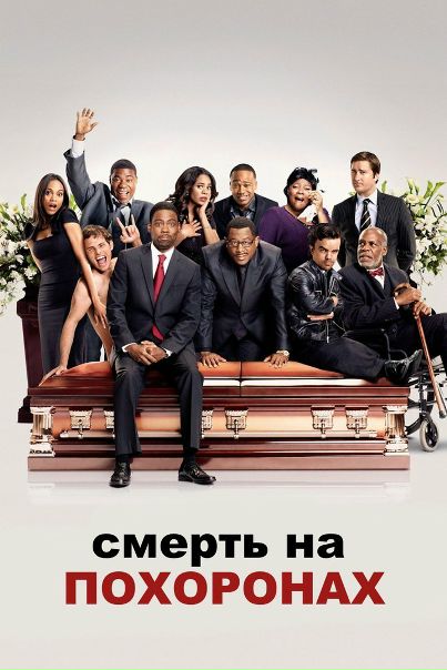 Смерть на похоронах (2010) 