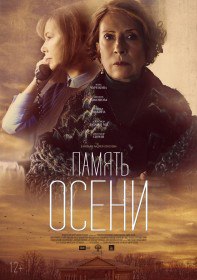 Память осени (2017) Память осени (2017)