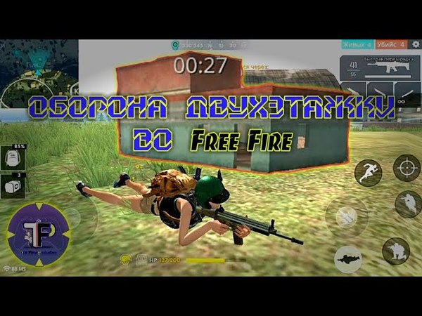 Оборона двухэтажки во Free Fire