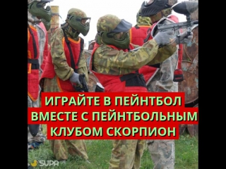 пейнтбол Алматы, пейнтбольный клуб Скорпион