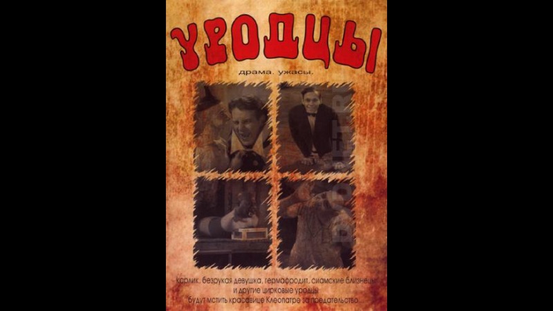 «Уродцы» (Freaks, 1932)