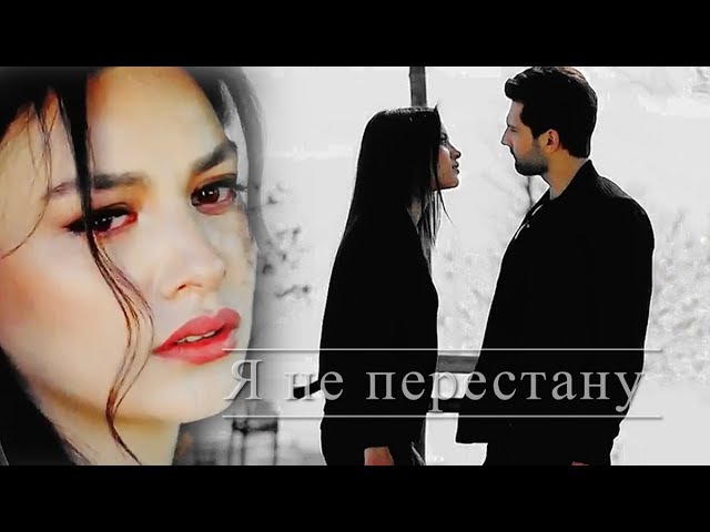 ►Emir Zeynep | Я не перестану