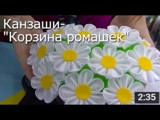 Корзина Ромашек - Канзаши Мастер Класс / ПОДЕЛКИ своими Руками