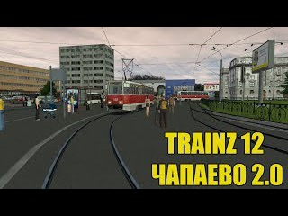 TRAINZ 12 - КАРТА ЧАПАЕВО 2.0/МАРШРУТ №1/71-605