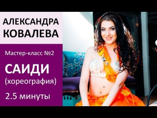 Aleksandra Kovaleva – SAIDI онлайн постановка Sola Dance Class